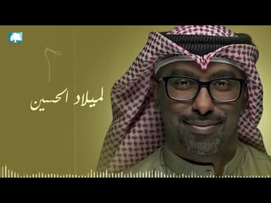 لميلاد الحسين