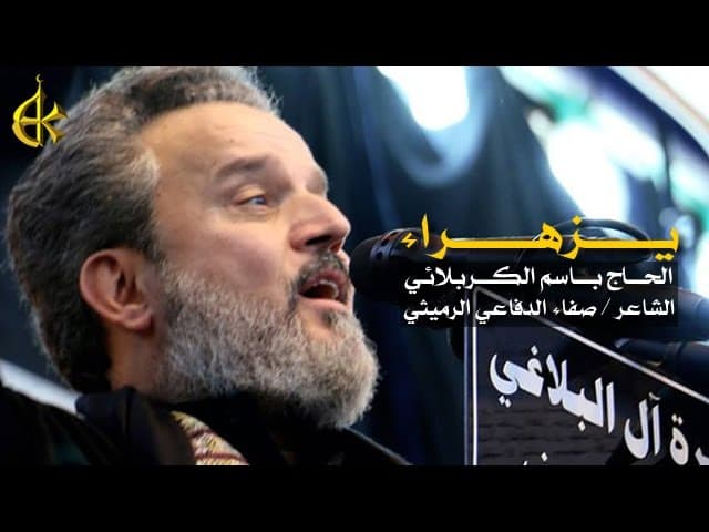 يا زهرا يا زهرا