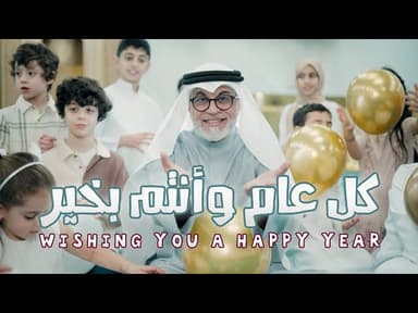 كل عام وأنتم بخير
