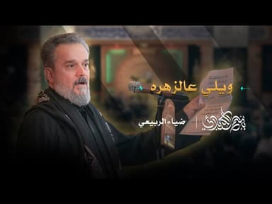 ويلي عالزهره