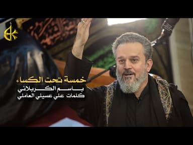 خمسةٌ تحت الكساء