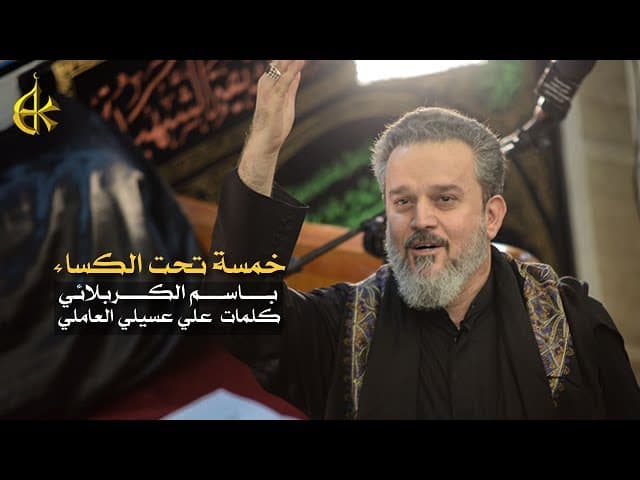 خمسةٌ تحت الكساء