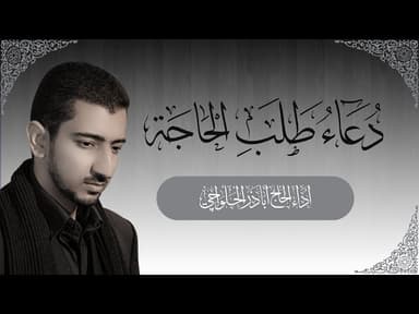 دعاء طلب الحاجة
