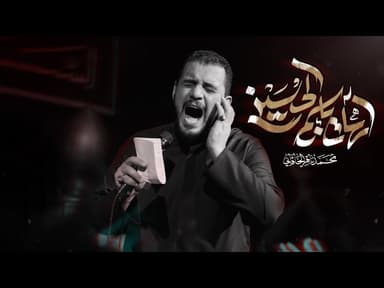 آهات بإسم الحسين عليه السلام 