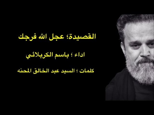 عجل الله فرجک