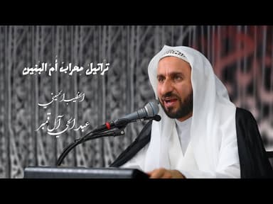 نعي تراتيل محرب أم البنين ( ع )
