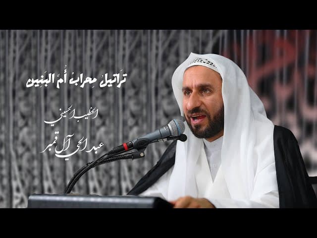 نعي تراتيل محرب أم البنين ( ع )