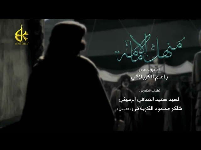 منهل الإمامة