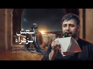  نعش الزهراء