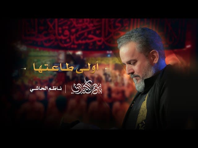 أولى طاعتها