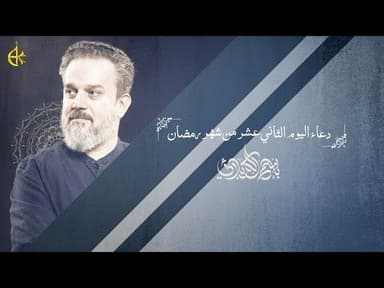  دعاء اليوم الثاني عشر من شهر رمضان المبارك
