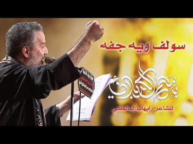  سولف ويه جفه |ليلة 7 محرم الحرام 1443 هـ 