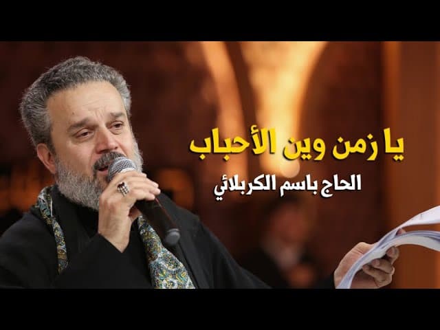 يا زمن وين الأحباب