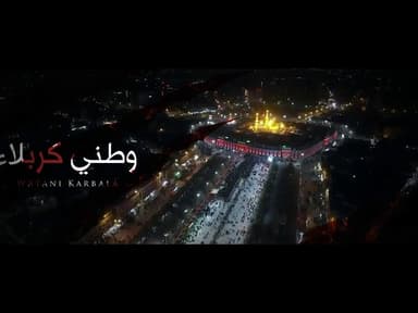 وطني كربلاء