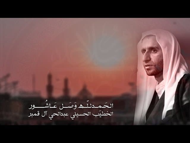 الحمدلله وصل عاشور
