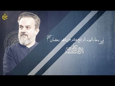  دعاء اليوم الرابع عشر من شهر رمضان المبارك