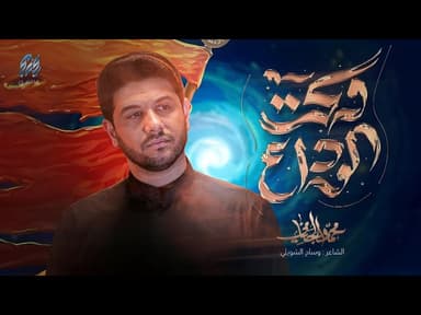  وكت الوداع | شهادة الامام الصادق عليه السلام