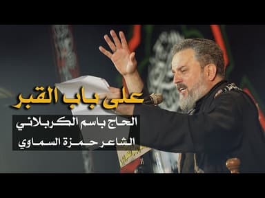 على باب القبر