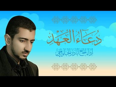 دعاء العهد