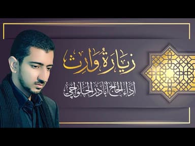 زيارة وارث كاملة