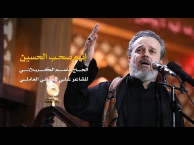 إنهم صحب الحسين