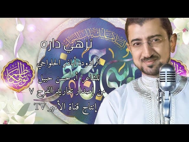 نشيدة تزهي داره