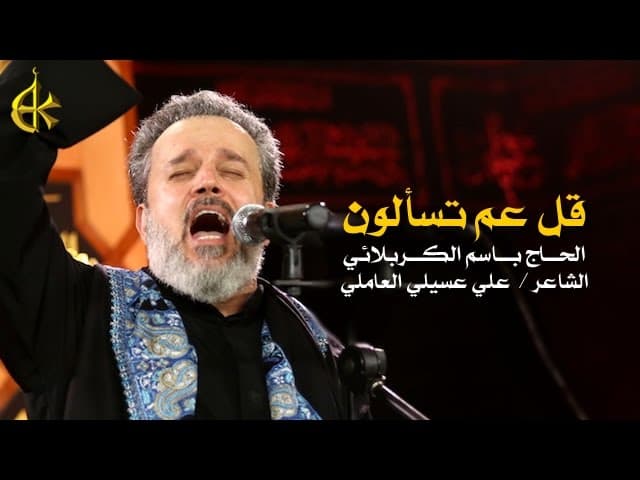 قل عم تسألون