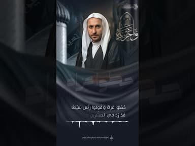 نعي | حطوا عزاه وقولوا رأس سيدنا قد رد في العشرين من صفر