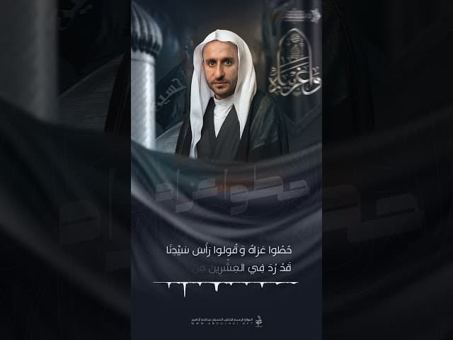 نعي | حطوا عزاه وقولوا رأس سيدنا قد رد في العشرين من صفر