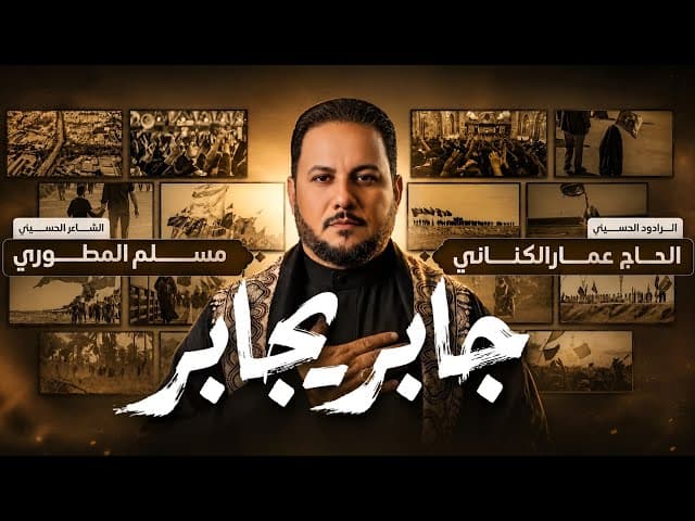 جابر يجابر