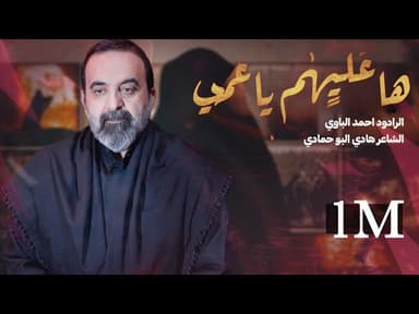 ها عليهم يا عمي