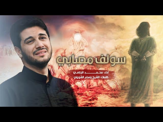  سولف مصابي | شهادة مسلم بن عقيل علیهما السلام