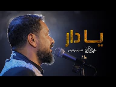 يا دار