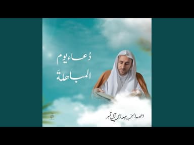  دعاء يوم المباهلة 