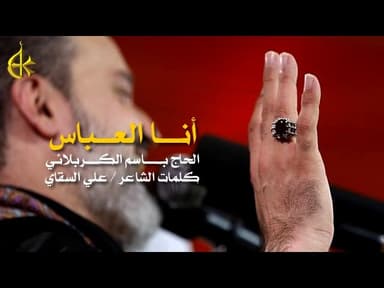 أنا العباس