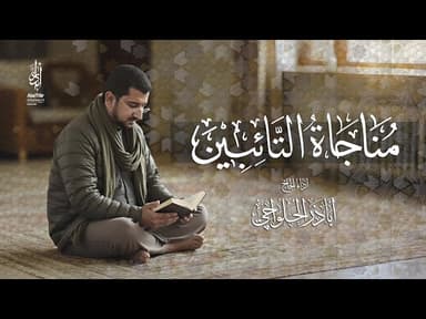 مناجاة التائبين