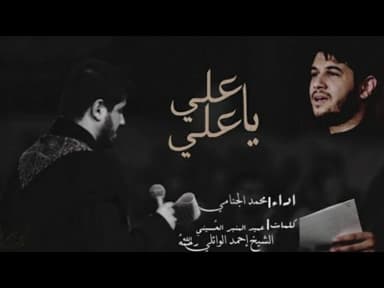 علي يا علي