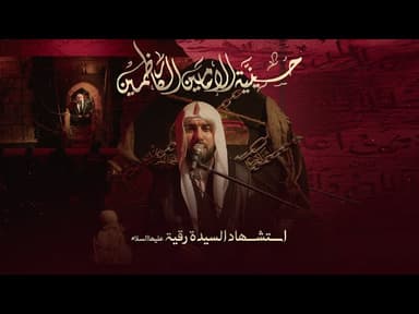 مجلس استشهاد السيدة رقية بنت الحسين (عليها السلام) - 1447 هـ / 2025 م 