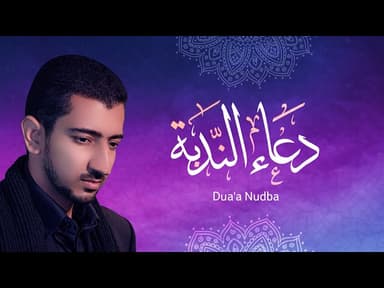 دعاء الندبة