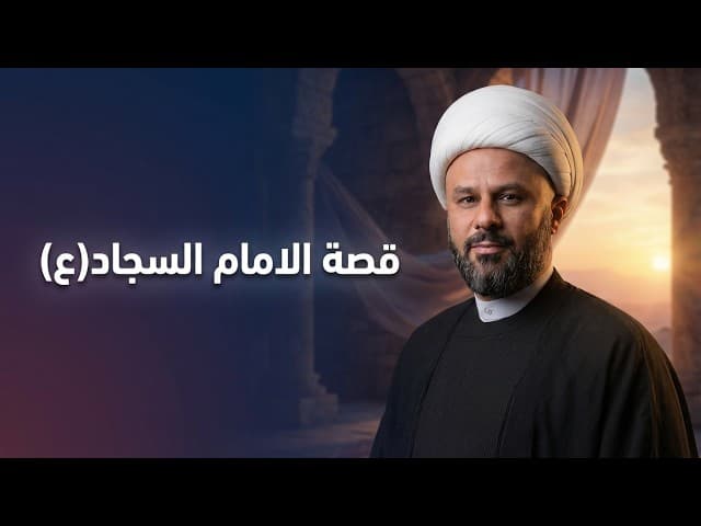  قصة مروان بن الحكم وزيارته الى الامام السجاد (ع) بعدما ضاقت به الدنيا