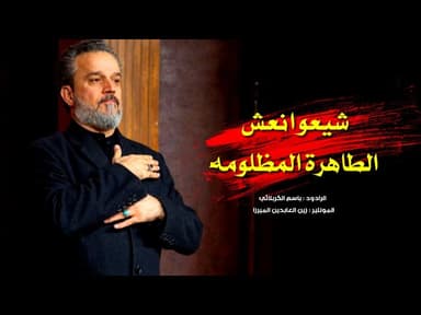 شيعوا نعش الطاهره المظلومه