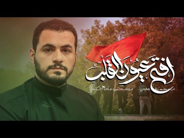 افتح عيون القلب | زيارة الأربعين