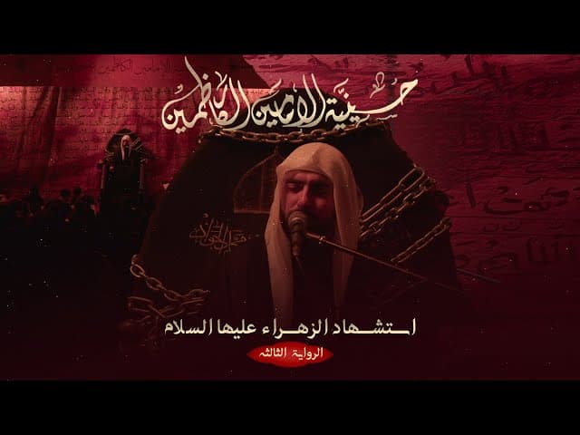 استشهاد السيدة فاطمة الزهراء - 1447 هـ / 2025 م 