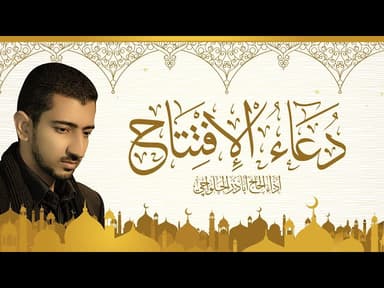 دعاء الافتتاح