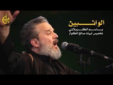 الواثِبـيـنَ لِظـُلْمِ آلِ مُحَمَدٍ