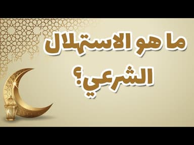 ما هو الاستهلال الشرعي؟ ما هي طرق ثبوت هلال رمضان وشوال للصوم والإفطار؟