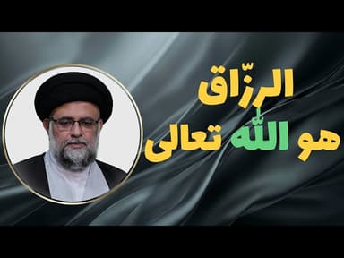 الرزاق هو الله تعالی