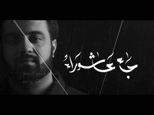 جاء عاشوراء