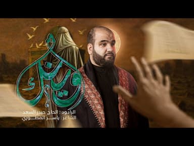  وينك | قصيدة في ندبة صاحب الزمان (عج) 