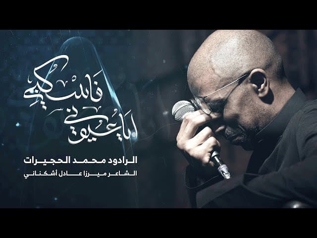 أيا عيوني فاسكُبي